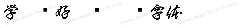 学雷锋好榜样字体转换