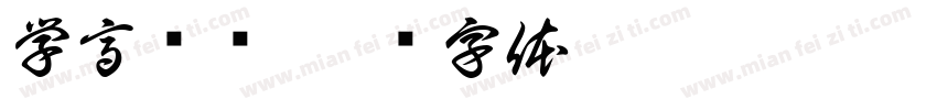 学高为师字体转换