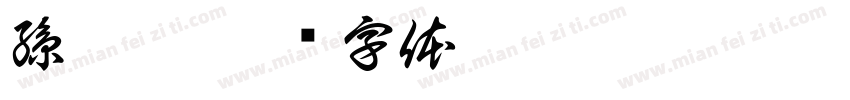 孫崇恆字体转换