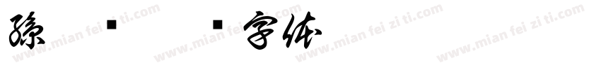 孫紹妏字体转换