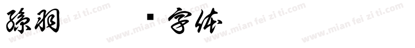 孫羽彤字体转换