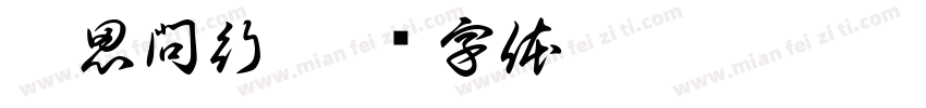 學思問行字体转换