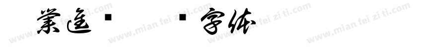 學業進步字体转换