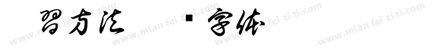 學習方法字体转换