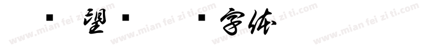 宁颐·望庐字体转换