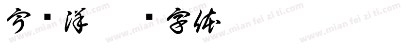 宇乐洋字体转换