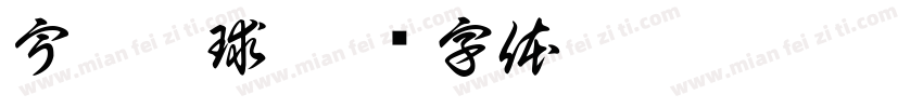 宇岳网球字体转换