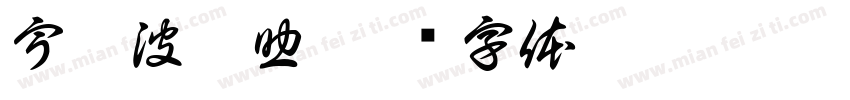 宇智波佐助字体转换