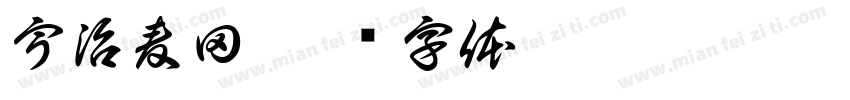 宇治麦田字体转换