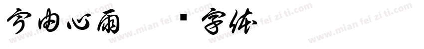 宇由心雨字体转换