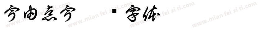 宇由点宇字体转换
