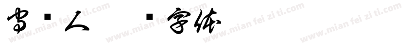 守护人字体转换