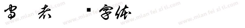 守旺者字体转换