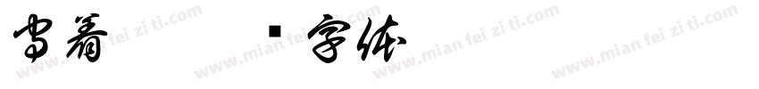 守着她字体转换
