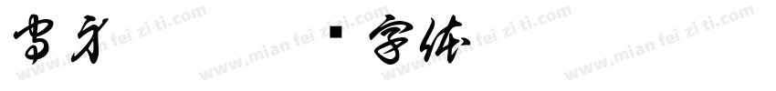 守身如芋字体转换