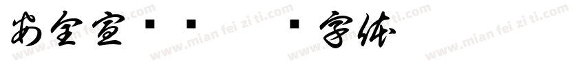 安全宣传栏字体转换