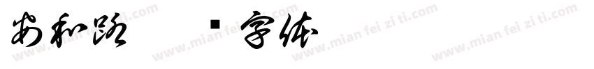 安和路字体转换