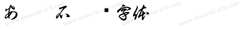 安徽巨石字体转换