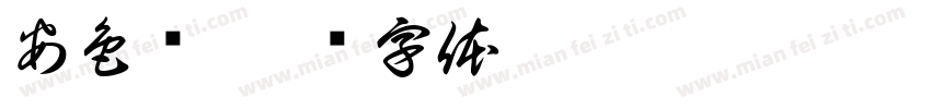 安色尔字体转换