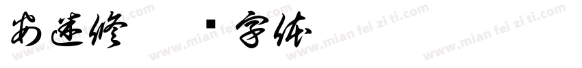 安迷修字体转换