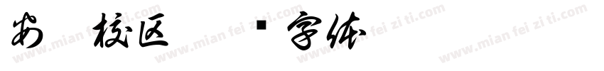安阳校区字体转换