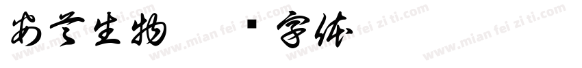 安首生物字体转换