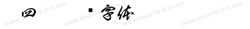 宋四雅字体转换