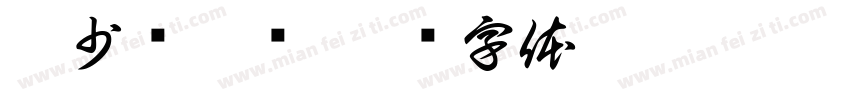 宋少鹏柴烧字体转换
