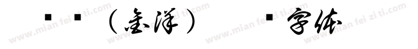 宋滟鸿（金洋）字体转换