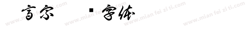 宋高宗字体转换