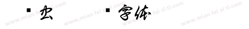 宋鸟虫篆字体转换