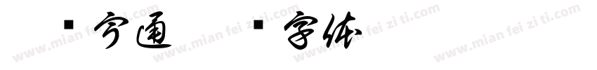宏发宇通字体转换