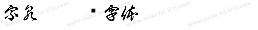 宗泉莊字体转换