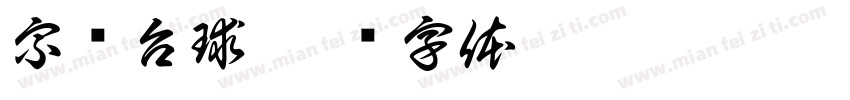 宗辉台球字体转换