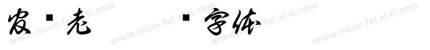 官鸿老窖字体转换
