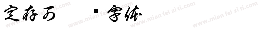 定存可字体转换
