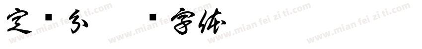 定积分字体转换