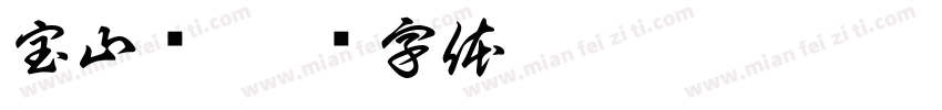 宝山硕字体转换