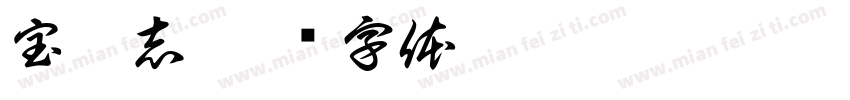 宝恒志字体转换