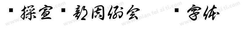 实操宣传部周例会字体转换
