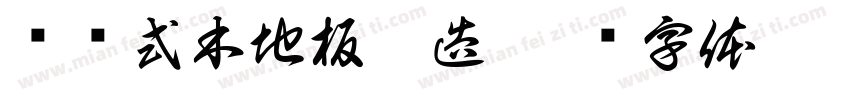 实铺式木地板构造字体转换