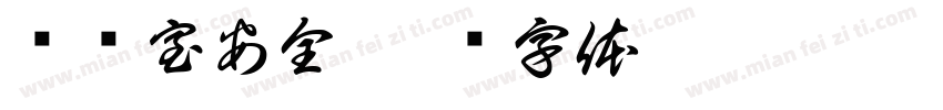 实验室安全字体转换