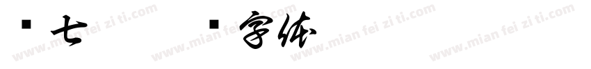 宠七哥字体转换