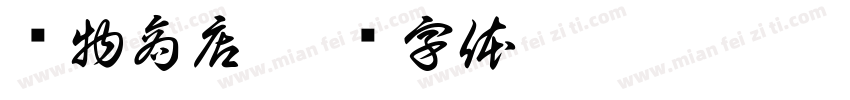 宠物商店字体转换