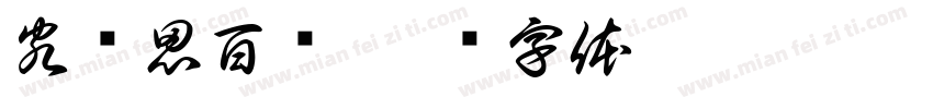 客赛思百货字体转换