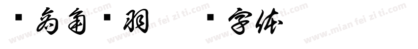 宫商角徵羽字体转换