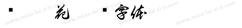 宫崎麻花字体转换