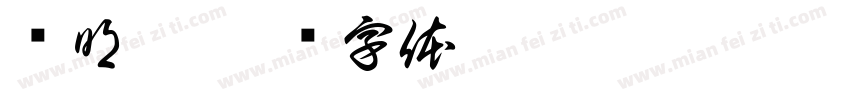 宫明昊字体转换