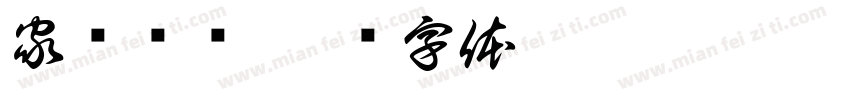 家俭则兴字体转换