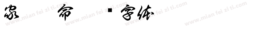 家即吾命字体转换